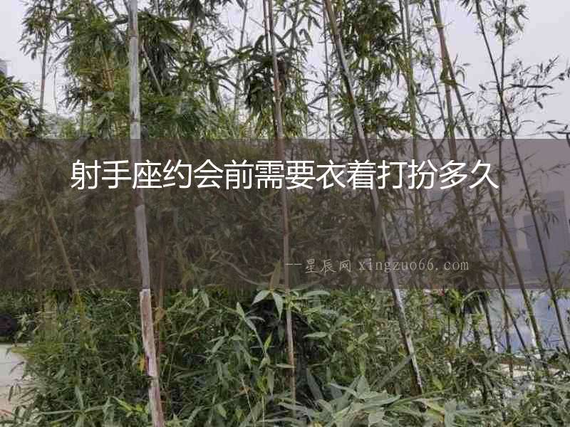 射手座約會前需要衣著打扮多久