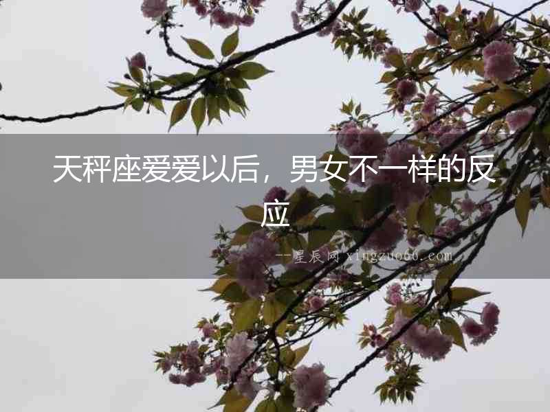 天秤座愛愛以后，男女不一樣的反應
