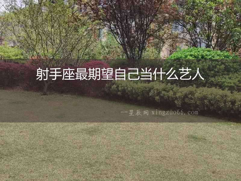 射手座最期望自己當什么藝人