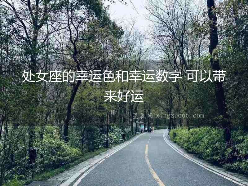 處女座的幸運色和幸運數字 可以帶來好運