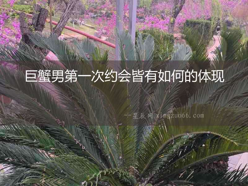 巨蟹男第一次約會皆有如何的體現