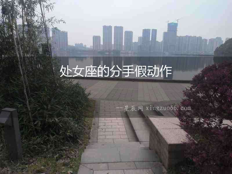 處女座的分手假動作