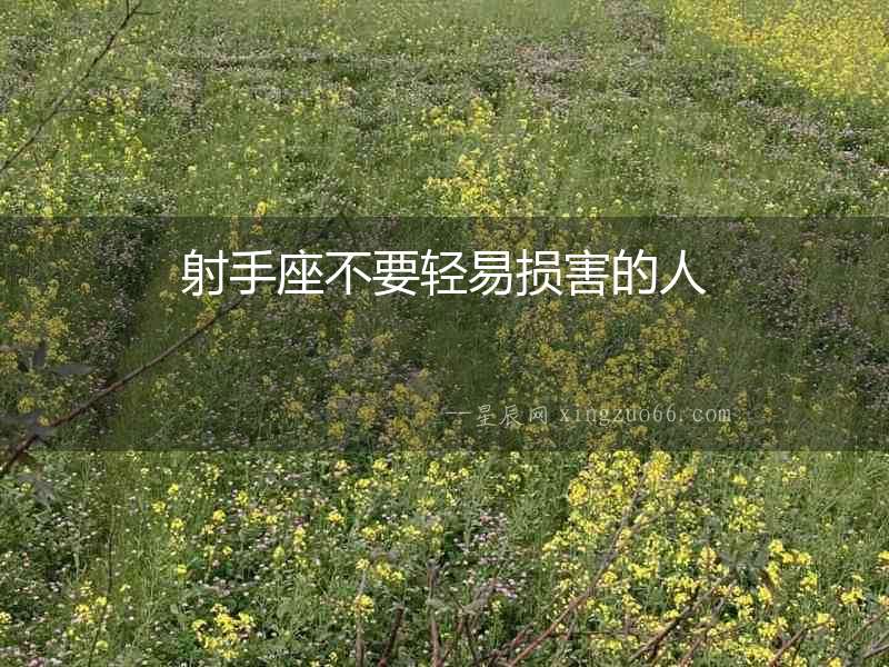 射手座不要輕易損害的人