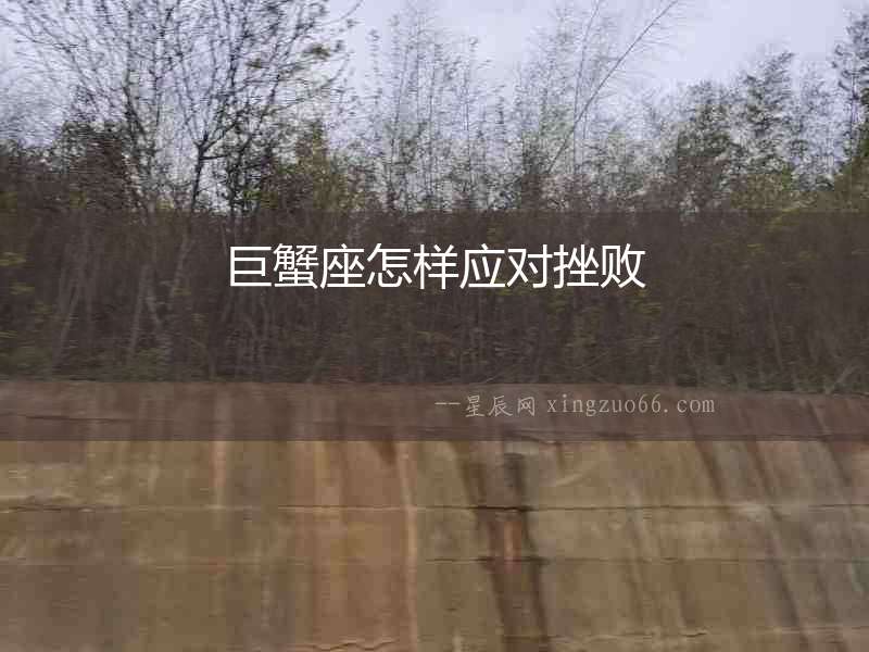 巨蟹座怎樣應(yīng)對挫敗