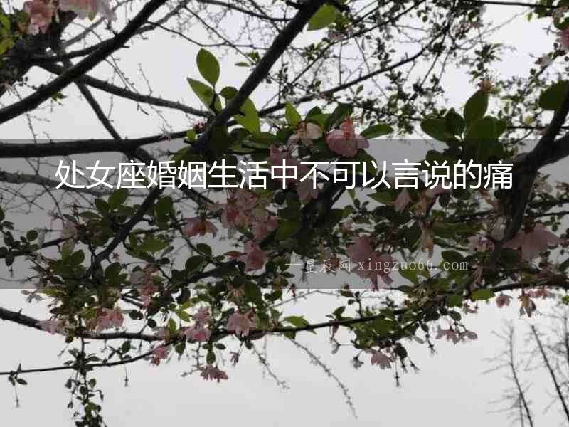 處女座婚姻生活中不可以言說的痛