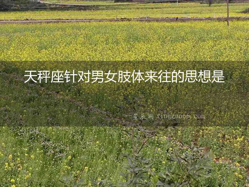 天秤座針對男女肢體來往的思想是