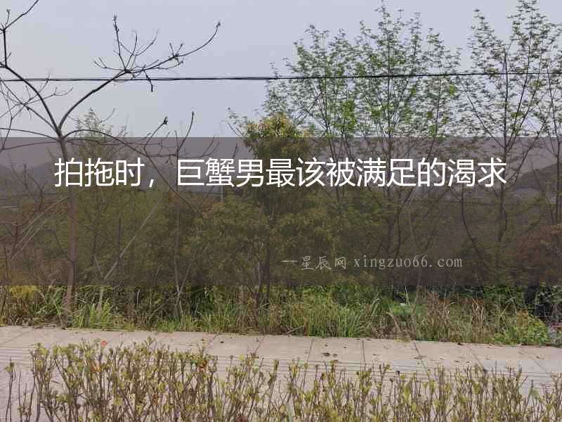 拍拖時，巨蟹男最該被滿足的渴求