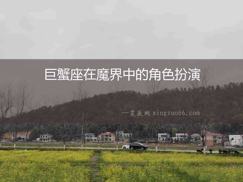 巨蟹座在魔界中的角色扮演