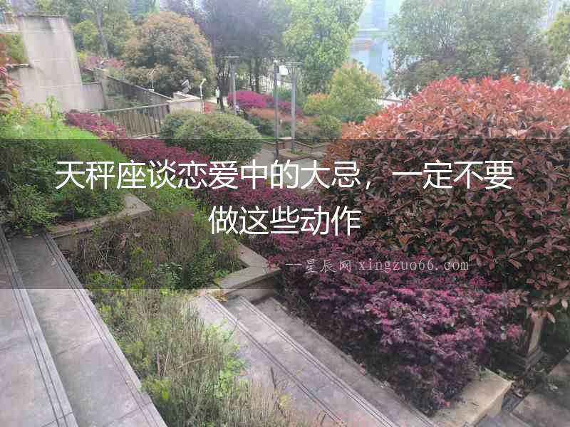 天秤座談戀愛中的大忌，一定不要做這些動(dòng)作