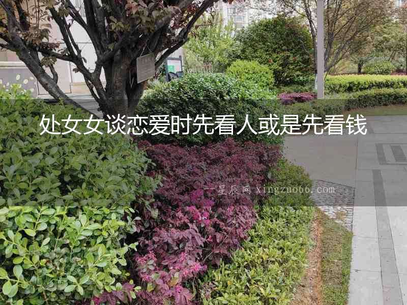 處女女談戀愛時先看人或是先看錢
