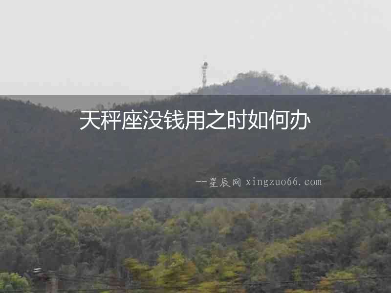 天秤座沒錢用之時如何辦