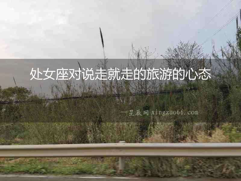 處女座對說走就走的旅游的心態