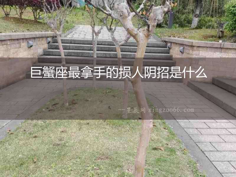 巨蟹座最拿手的損人陰招是什么