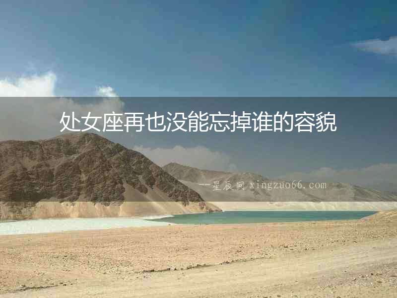 處女座再也沒能忘掉誰的容貌