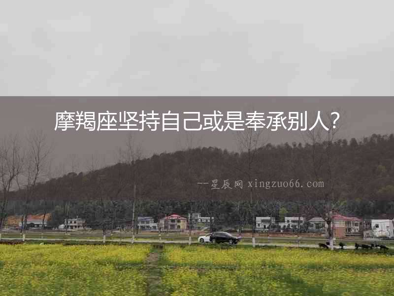 摩羯座堅(jiān)持自己或是奉承別人？