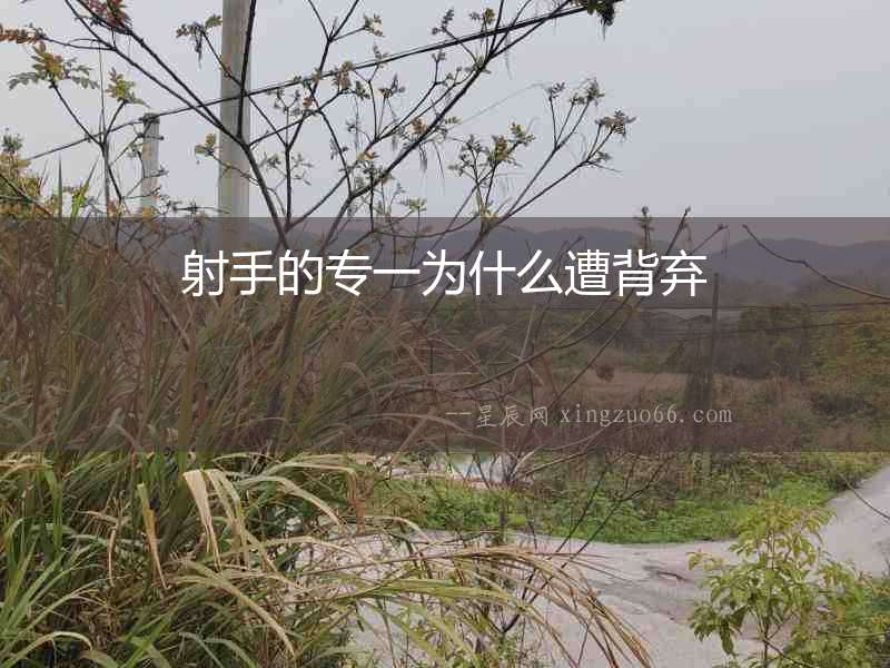 射手的專一為什么遭背棄