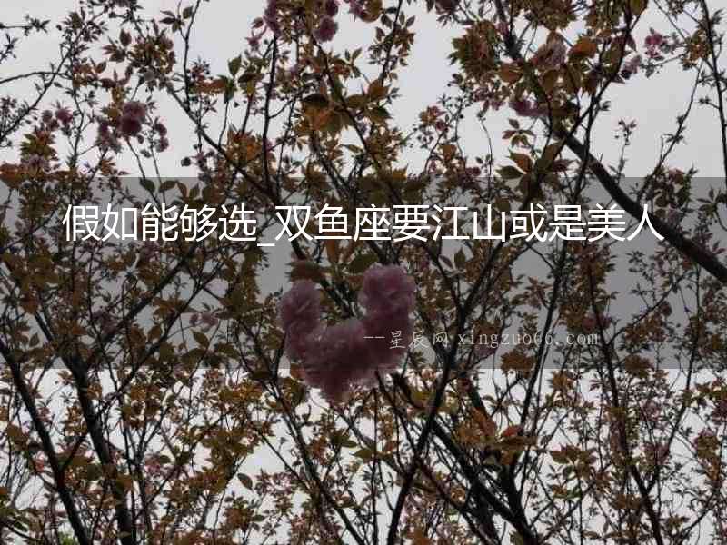 假如能夠選_雙魚座要江山或是美人
