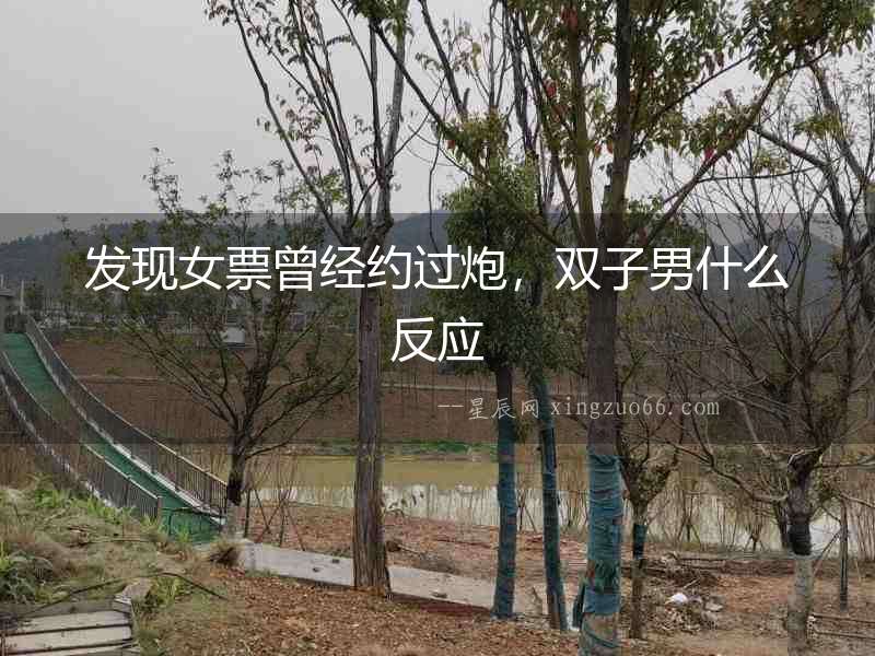 發現女票曾經約過炮，雙子男什么反應
