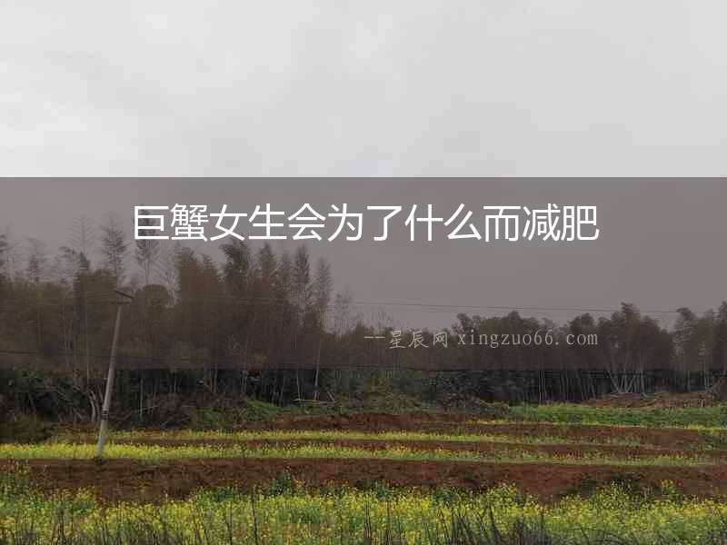 巨蟹女生會(huì)為了什么而減肥