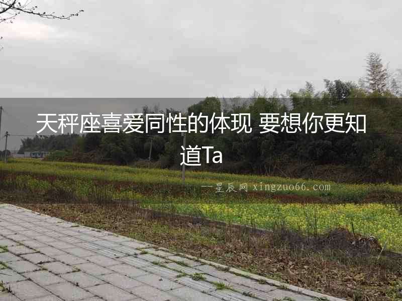 天秤座喜愛(ài)同性的體現(xiàn) 要想你更知道Ta
