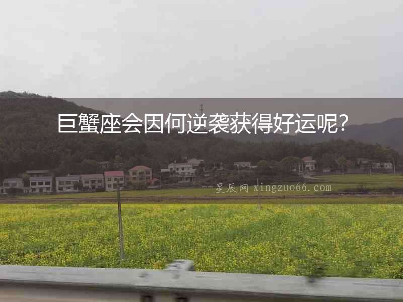 巨蟹座會因何逆襲獲得好運呢？