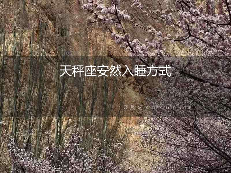 天秤座安然入睡方式
