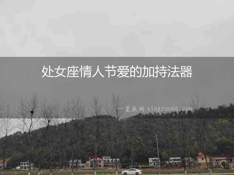 處女座情人節(jié)愛的加持法器