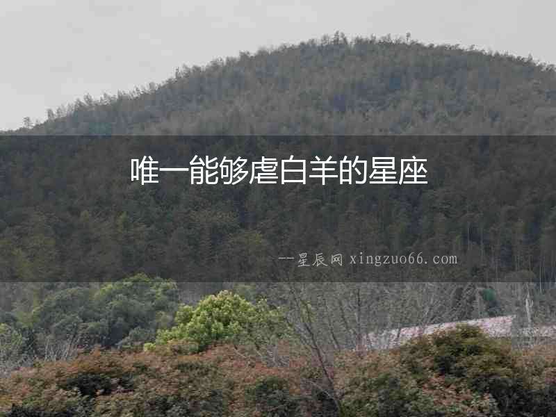 唯一能夠虐白羊的星座