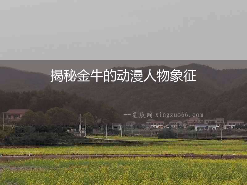 揭秘金牛的動漫人物象征