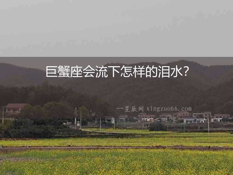 巨蟹座會流下怎樣的淚水？