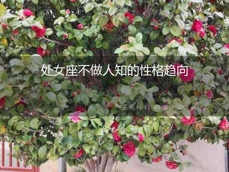 處女座不做人知的性格趨向