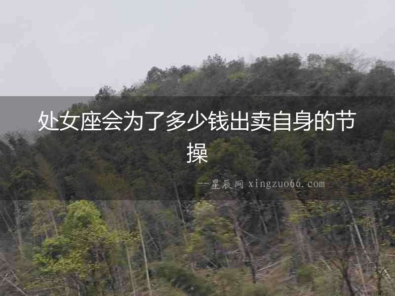 處女座會為了多少錢出賣自身的節(jié)操