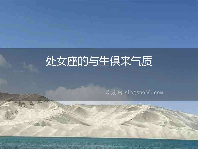 處女座的與生俱來氣質(zhì)