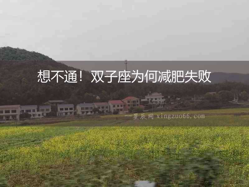 想不通！雙子座為何減肥失敗