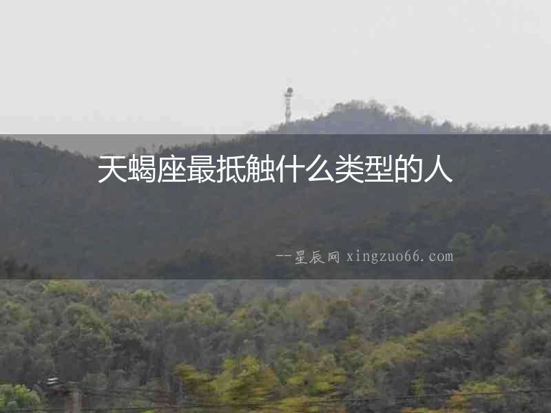 天蝎座最抵觸什么類型的人