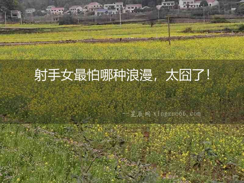 射手女最怕哪種浪漫，太囧了！