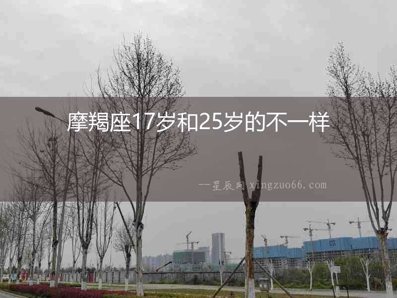 摩羯座17歲和25歲的不一樣