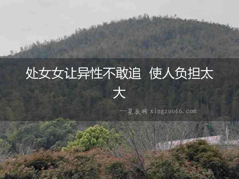 處女女讓異性不敢追  使人負擔太大