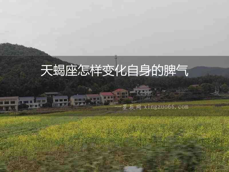 天蝎座怎樣變化自身的脾氣