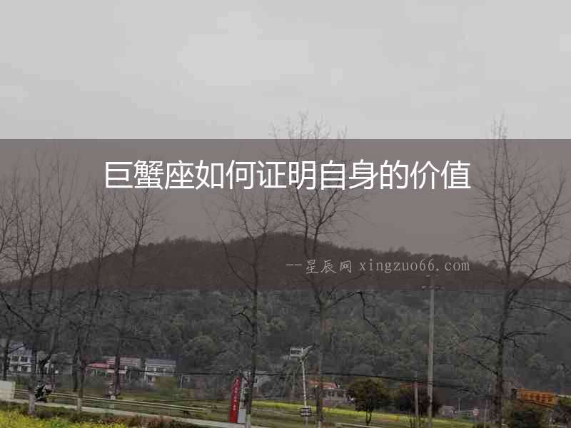 巨蟹座如何證明自身的價值