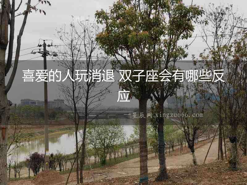 喜愛的人玩消退 雙子座會有哪些反應
