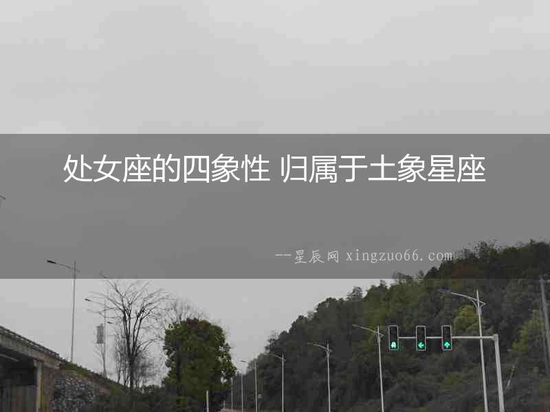 處女座的四象性 歸屬于土象星座
