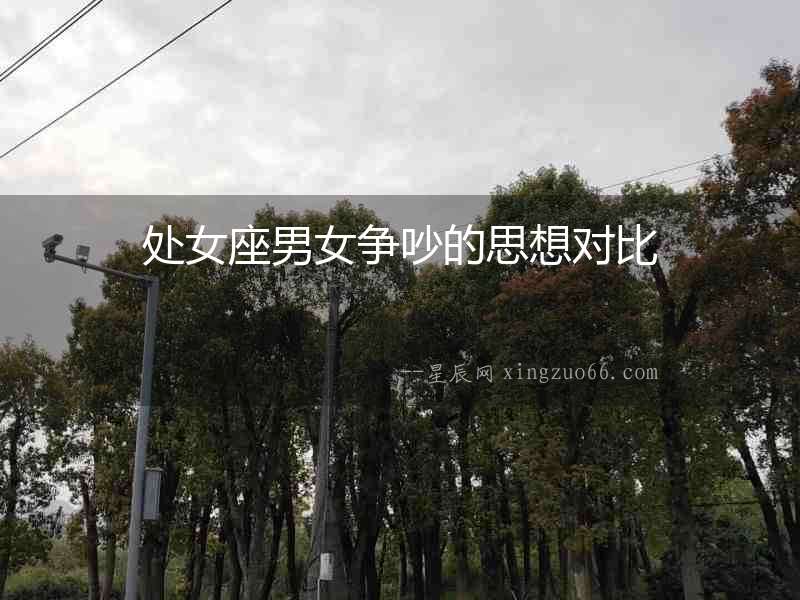 處女座男女爭吵的思想對比