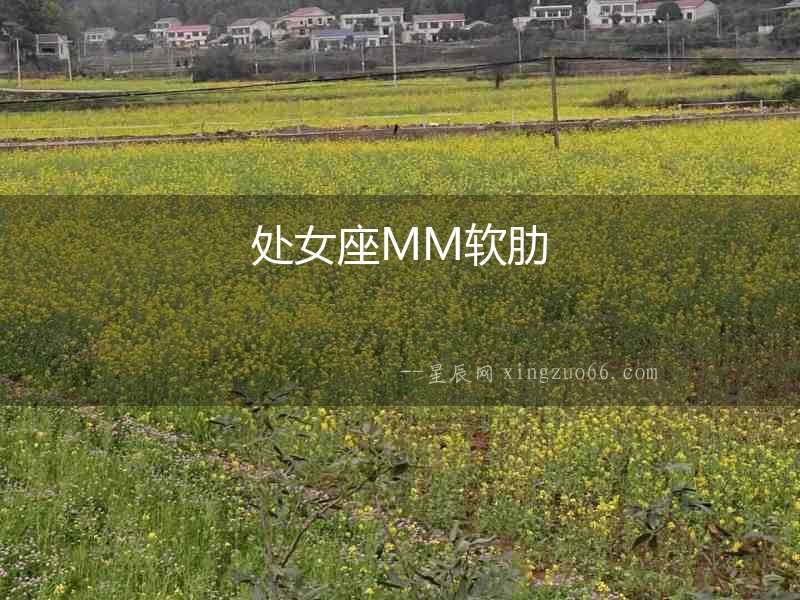 處女座MM軟肋