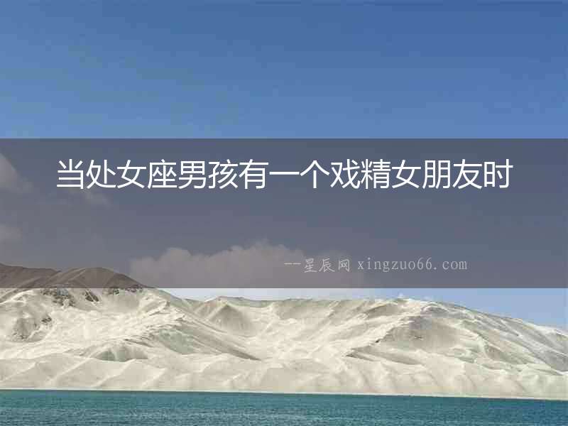當處女座男孩有一個戲精女朋友時
