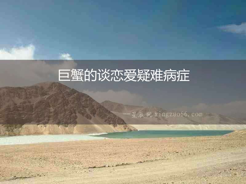 巨蟹的談戀愛疑難病癥