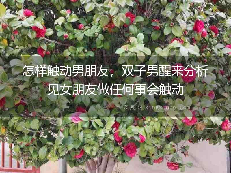 怎樣觸動男朋友，雙子男醒來分析見女朋友做任何事會觸動