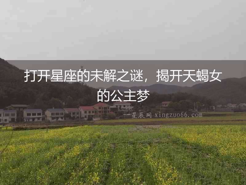 打開星座的未解之謎，揭開天蝎女的公主夢(mèng)