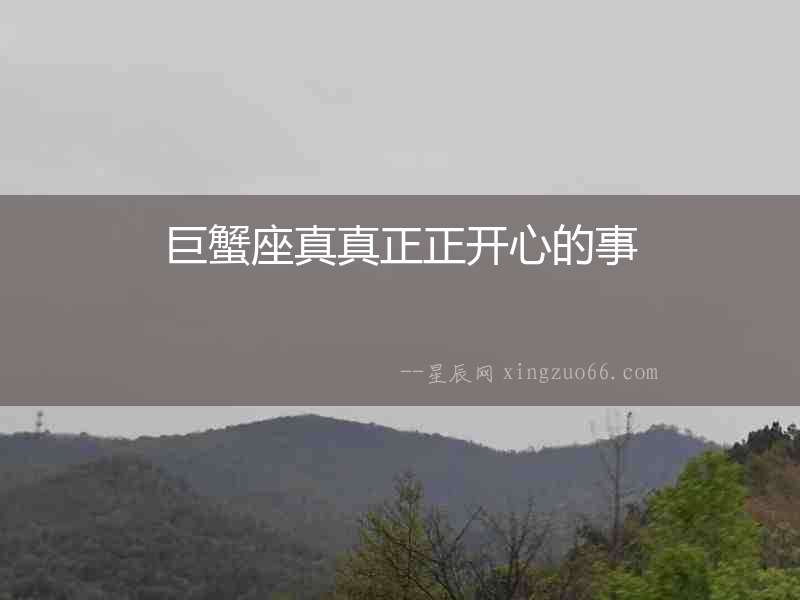 巨蟹座真真正正開心的事