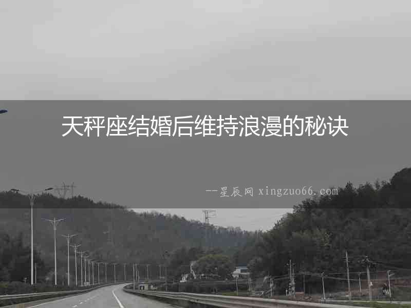 天秤座結婚后維持浪漫的秘訣